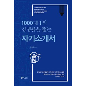 1000대 1의 경쟁률을 뚫는 자기소개서