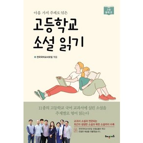 [해냄에듀]고등학교 소설 읽기 (고등 둘째권 아홉 가지 주제로 엮은)