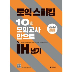 [다락원]토익스피킹 10회 모의고사만으로 IH 넘기 : 2022년 6월 개정 시험 완벽 반영, 다락원