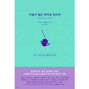 수없이 많은 바닥을 닦으며:어느 여성 청소노동자의 일기, 교유서가, 마이아 에켈뢰브