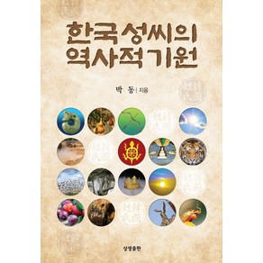 [상생출판]한국 성씨의 역사적 기원, 박동, 상생출판