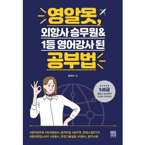 [서사원]영알못 외항사 승무원 & 1등 영어강사 된 공부법, 서사원