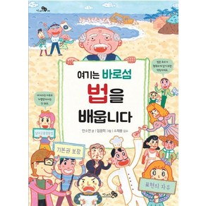 [천개의바람]여기는 바로섬 법을 배웁니다 - 천개의 지식 9, 천개의바람