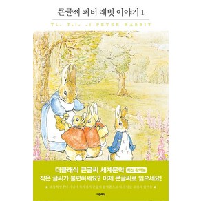 피터 래빗 이야기 1 (큰글씨책)