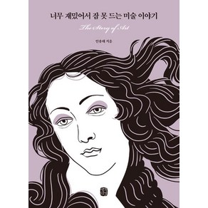 너무 재밌어서 잠 못 드는 미술 이야기, 생각의길, 안용태