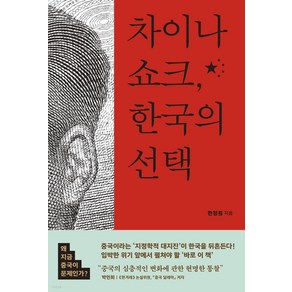 차이나 쇼크 한국의 선택, 한청훤, 사이드웨이