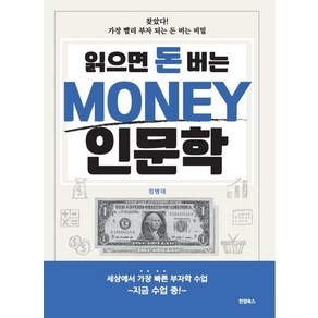 읽으면 돈 버는Money 인문학:찾았다! 가장 빨리 부자 되는 돈 버는 비밀, 정병태, 한덤북스