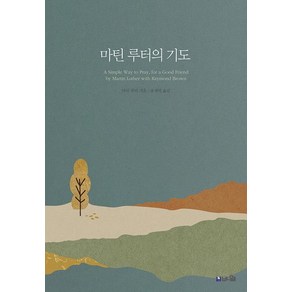 마틴 루터의 기도:불꽃같은 기도로 막힌 담을 허문 루터의 실제적 기도생활, 브니엘