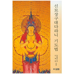 [효림]신묘장구대다라니 기도법