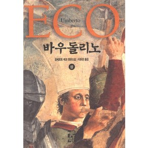 [열린책들]바우돌리노 (상) (양장), 열린책들, 움베르토 에코