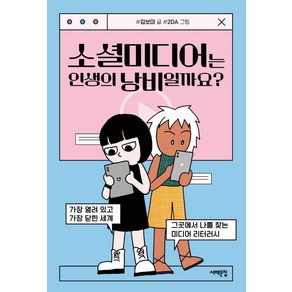 소셜미디어는 인생의 낭비일까요?:가장 열려 있고 가장 닫힌 세계 그곳에서 나를 찾는 미디어 리터러시