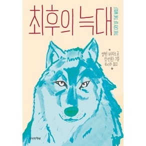 [만만한책방]최후의 늑대