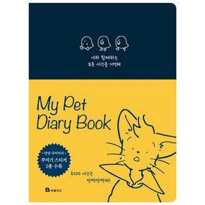 [북폴리오]너와 함께하는 모든 시간을 기억해 (반려동물 다이어리 북 MY Pet Diary Book)