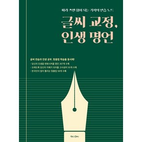 글씨 교정 인생 명언(따라 쓰면 힘이 되는 기적의 연습 노트), 편집부, 북로그컴퍼니