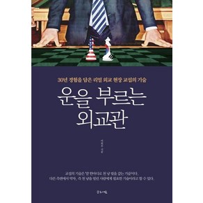 [글로세움]운을 부르는 외교관 (30년 경험을 담은 리얼 외교 현장 교섭의 기술), 글로세움, 이원우