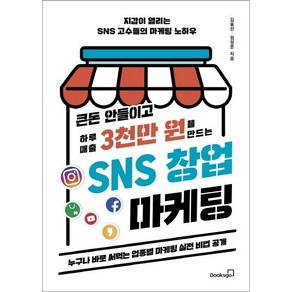 [북스고]큰돈 안들이고 하루 매출 3천만 원을 만드는 SNS 창업 마케팅, 북스고, 김용선임성준