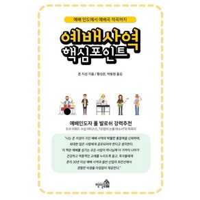 [벧엘북스]예배 사역 핵심 포인트 (예배 인도에서 예배곡 작곡까지), 벧엘북스