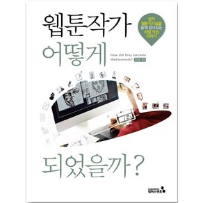 웹툰작가 어떻게 되었을까?:현직 웹툰작가들을 통해 알아보는 리얼 직업 이야기