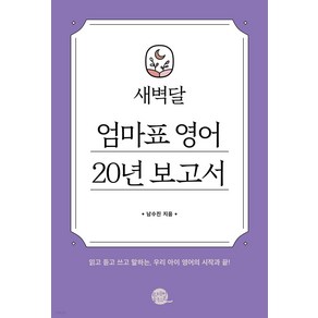 새벽달 엄마표 영어 20년 보고서:읽고 듣고 쓰고 말하는 우리 아이 영어의 시작과 끝!