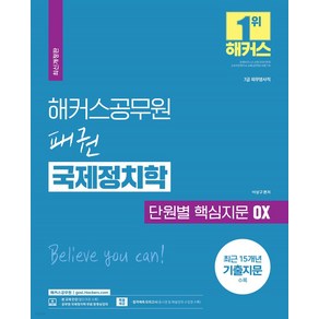 2023 해커스공무원 패권 국제정치학 단원별 핵심지문 OX(7급 공무원):7급 외무영사직최근 15개년 기출지문 수록