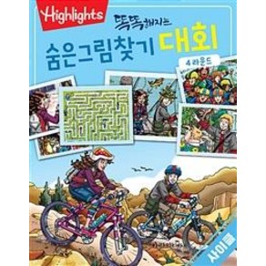 [아라미키즈]똑똑해지는 숨은그림찾기 대회 4 : 사이클