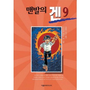 [아름드리미디어]맨발의 겐 9, 아름드리미디어