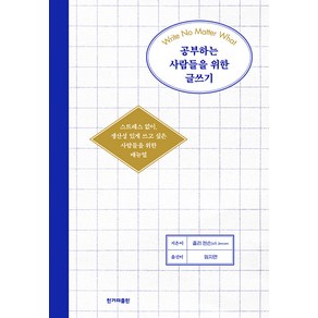 공부하는 사람들을 위한 글쓰기:스트레스 없이 생산성 있게 쓰고 싶은 사람들을 위한 매뉴얼