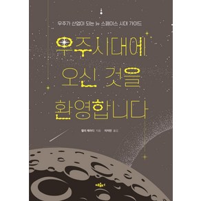 우주시대에 오신 것을 환영합니다:우주가 산업이 되는 뉴 스페이스 시대 가이드, 켈리 제라디, 혜윰터