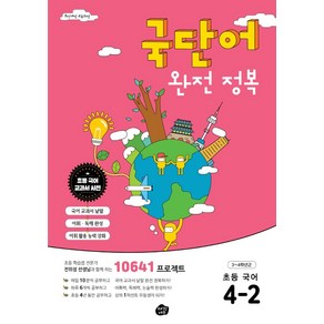 [오리진에듀]국단어 완전 정복 초등 국어 4-2 : 10641 프로젝트, 오리진에듀, 초등4학년