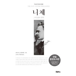 니체 - 그의 삶과 철학 (특별보급판), 북캠퍼스, 레지날드 J. 홀링데일