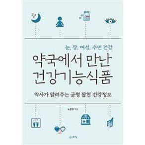 [생각비행]약국에서 만난 건강기능식품 (약사가 알려주는 균형 잡힌 건강정보)