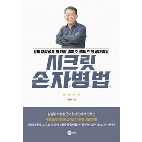 [플래닛미디어]시크릿 손자병법, 플래닛미디어, 김병주