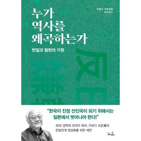 누가 역사를 왜곡하는가:반일과 혐한의 기원