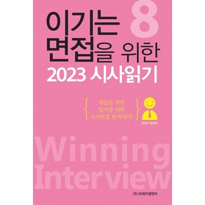 이기는 면접을 위한 2023 시사읽기, 유레카 편집부, 유레카엠앤비