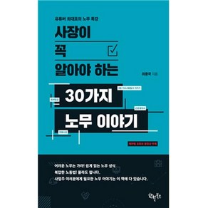 [한월북스]사장이 꼭 알아야 하는 30가지 노무 이야기 (유튜버 최대표의 노무 특강), 한월북스, 최종국