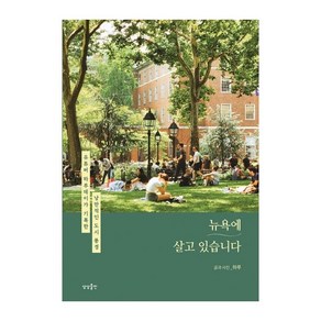 뉴욕에 살고 있습니다:유튜버 하루데이가 기록한 낭만적인 도시 풍경, 하루, 상상출판