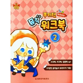 쿠키런 Activity 뮤직 워크북 2, 세광음악출판사 편집부, 세광음악출판사