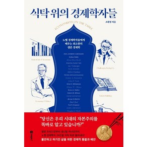 식탁 위의 경제학자들:노벨 경제학자들에게 배우는 최소한의 생존 경제학