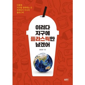 [북센스]이러다 지구에 플라스틱만 남겠어, 북센스, 강신호