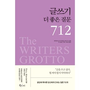 글쓰기 더 좋은 질문 712, 큐리어스(Qious), 샌프란시스코 작가집단 GROTTO