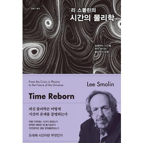 리 스몰린의 시간의 물리학:실재하는 시간을 찾아 떠나는 물리학의 모험, 김영사, 리 스몰린