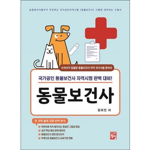 동물보건사:국가공인 동물보건사 자격시험 완벽 대비!, 함희진, 정일