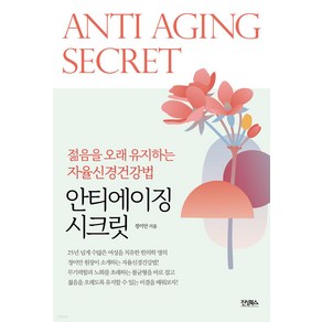 안티에이징 시크릿:젊음을 오래 유지하는 자율신경건강법