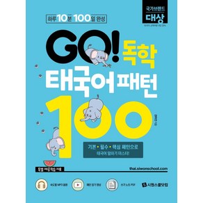 GO! 독학 태국어 패턴 100