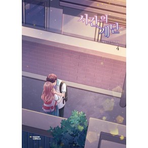 시간의 계단 4, 다산코믹스(DASAN COMICS)