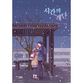 시간의 계단 6, 다산코믹스(DASAN COMICS)