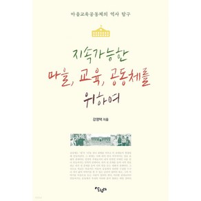 [살림터]지속가능한 마을 교육 공동체를 위하여 : 마을교육공동체의 역사 탐구, 살림터, 강영택