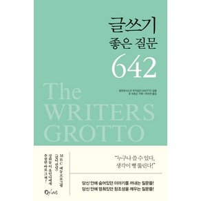 글쓰기 좋은 질문 642, 큐리어스(Qious), 샌프란시스코 작가집단 GROTTO