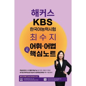 해커스 KBS한국어능력시험 최수지 어휘·어법 핵심노트:KBS 한국어능력시험 무료 핵심 요약강의, 해커스자격증