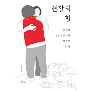 현장의 힘:신라대 청소노동자와 함께한 114일, 빨간소금, 배성민